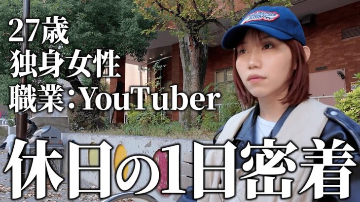 孤独な27歳独身の休日に1日密着したら哀愁漂う毎日だった…
