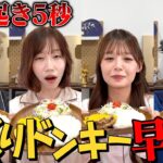 【爆食い】つーさんとゆっぴと寝起き5秒でびくドン早食い対決がキツすぎて大変なことになったwwwww