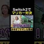 【ブチギレ】ばんばんざいがSwitch2マリカー#ばんばんざい #shorts