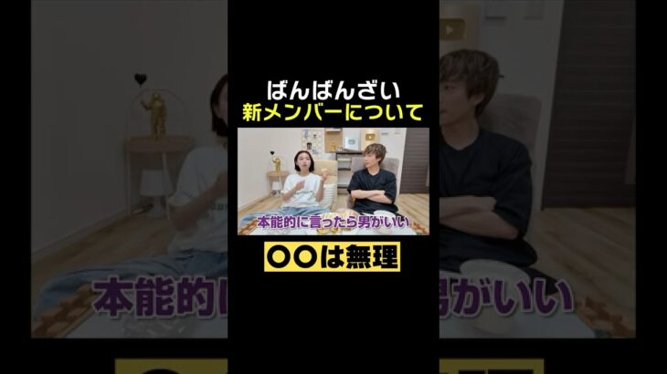 ばんばんざいの新メンバーについて#ばんばんざい #shorts