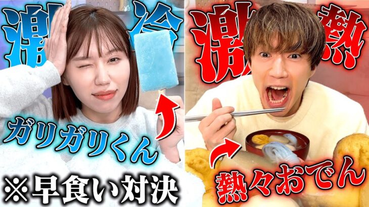 【対決】「激熱」と「激冷」どっちが早く食べれるのか検証してみた