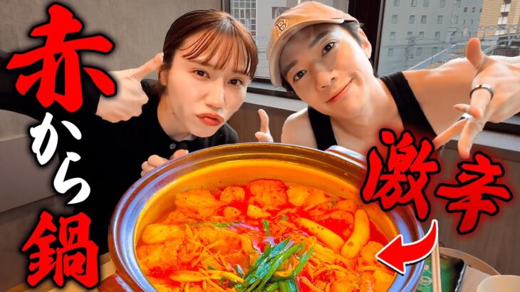 赤からで激辛鍋を食べながら、みゆに〇〇を勧めてみた！