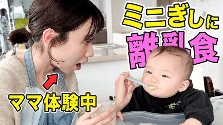 育児経験ゼロのみゆがミニぎしに手料理を振る舞ってあげたい！
