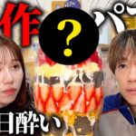 二日酔いで超巨大パフェ作ったら傑作誕生しましたwwww