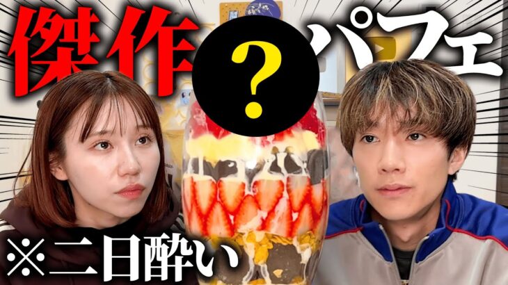 二日酔いで超巨大パフェ作ったら傑作誕生しましたwwww