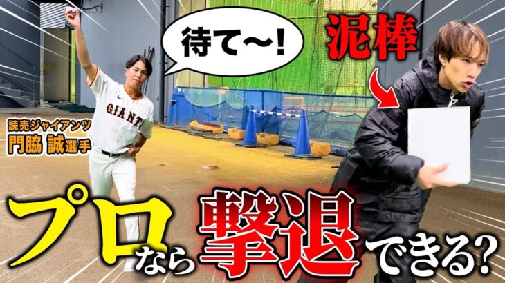 【検証】ジャイアンツ選手ならボールで泥棒を撃退できる説？